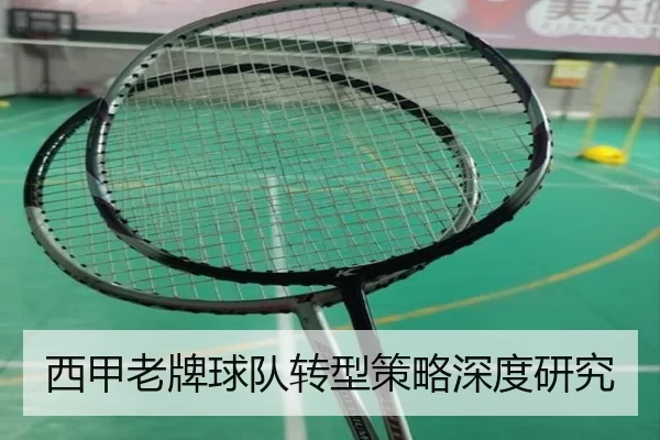 西甲老牌球队转型策略深度研究